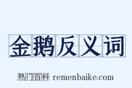 金鹅反义词是什么意思的图片